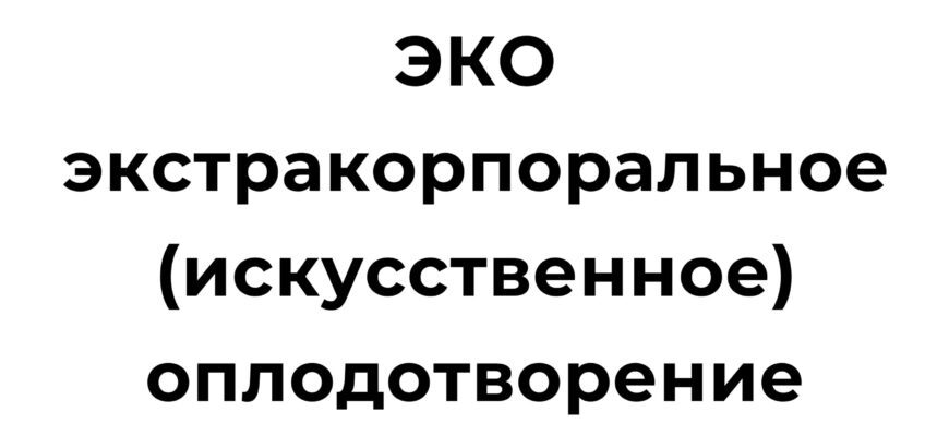 ЭКО экстракорпоральное искусственное оплодотворение Турция