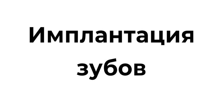 имплантация зубов в турции