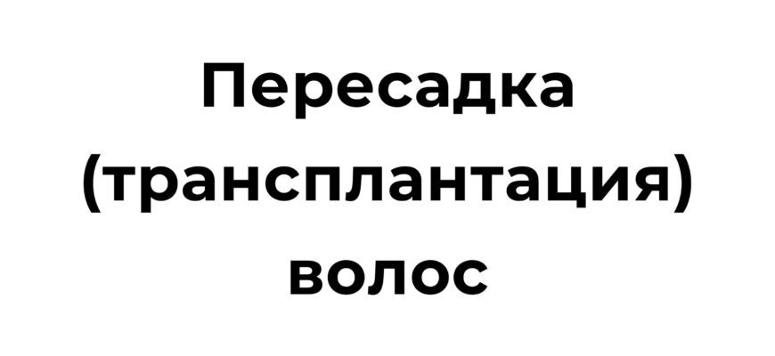 Процедура пересадки, трансплантации волос в Турции