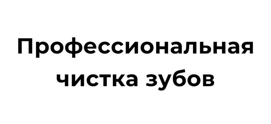 профессиональное чистка зубов