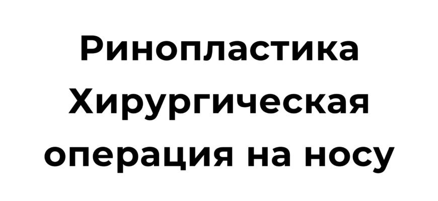 Ринопластика в Турции - Пластическая хирургия носа