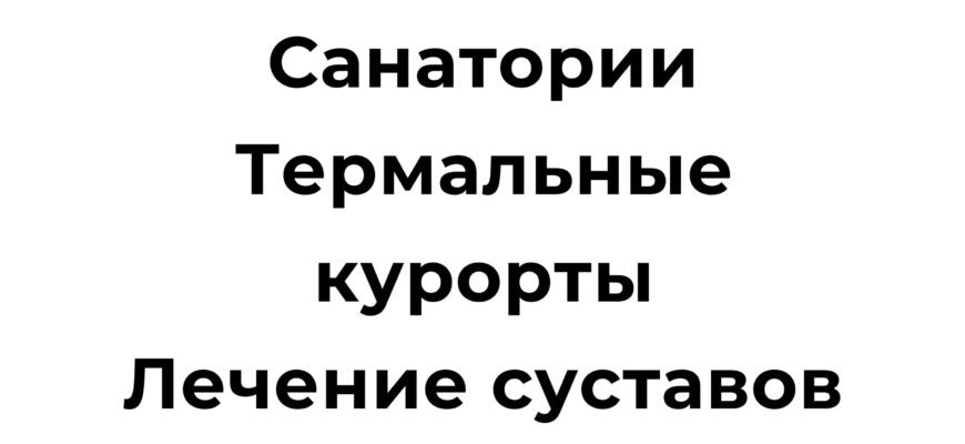 Санатории Термальные курорты Лечение суставов Турция