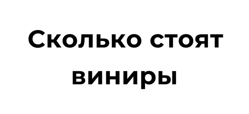 Пациент с новыми керамическими винирами, установленными стоматологом, улыбается, демонстрируя белоснежные зубы.