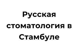 Русская стоматология в Стамбуле: качественные услуги и профессиональные врачи