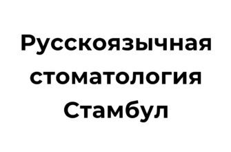 Русскоязычные стоматологи в Стамбуле, предоставляющие качественные стоматологические услуги