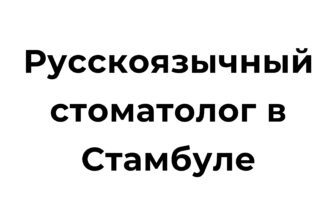 Русскоязычный стоматолог в Стамбуле на приеме у пациента