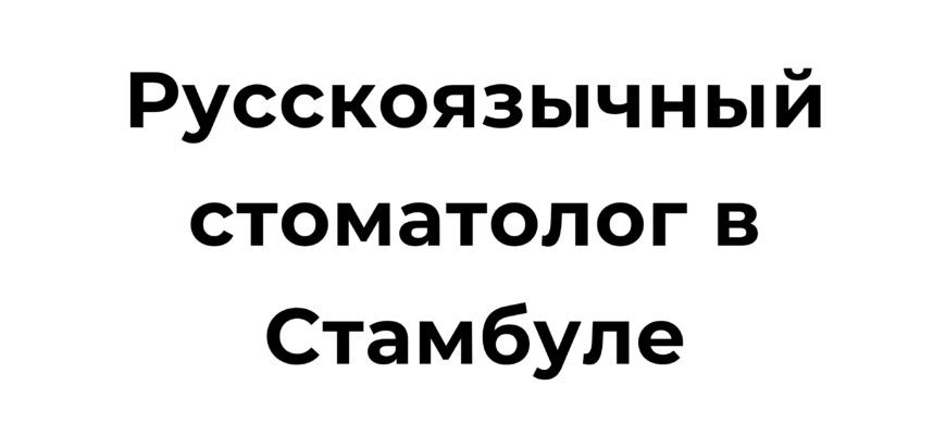 Русскоязычный стоматолог в Стамбуле на приеме у пациента