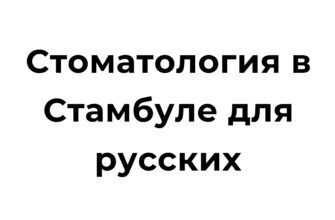 Стоматологическая клиника в Стамбуле для русских пациентов