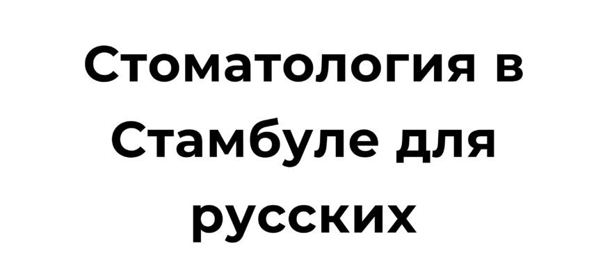 Стоматологическая клиника в Стамбуле для русских пациентов